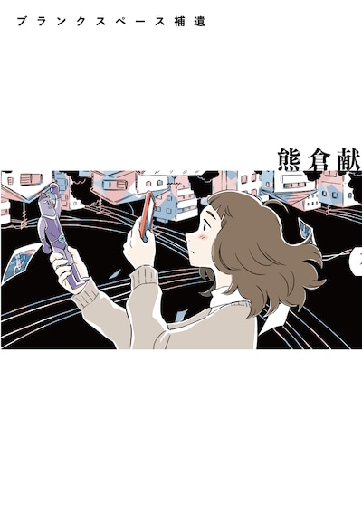 「ブランクスペース補遺」