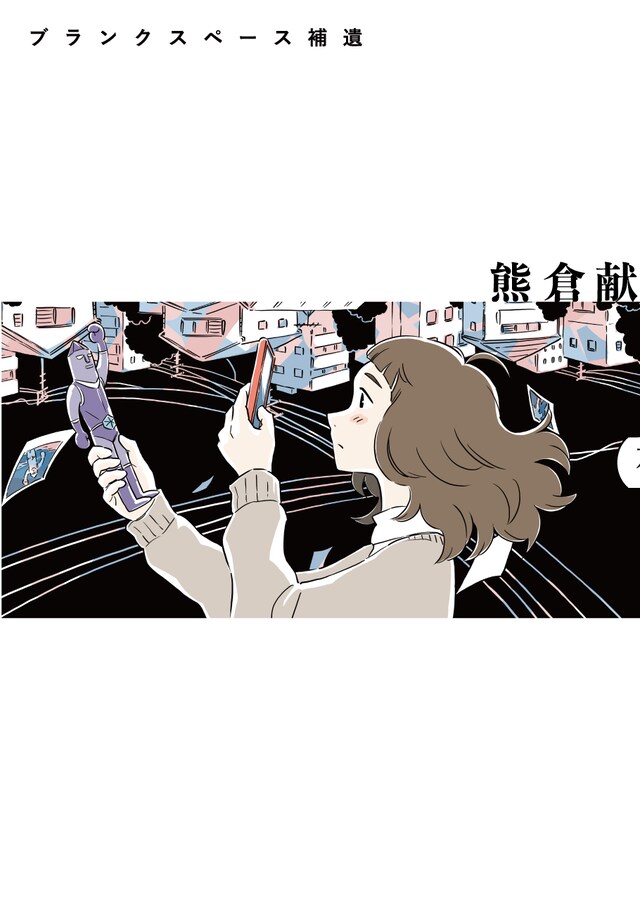 「ブランクスペース補遺」