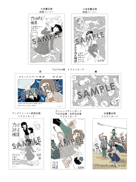 「ブランクスペース補遺」の店舗別購入特典一覧