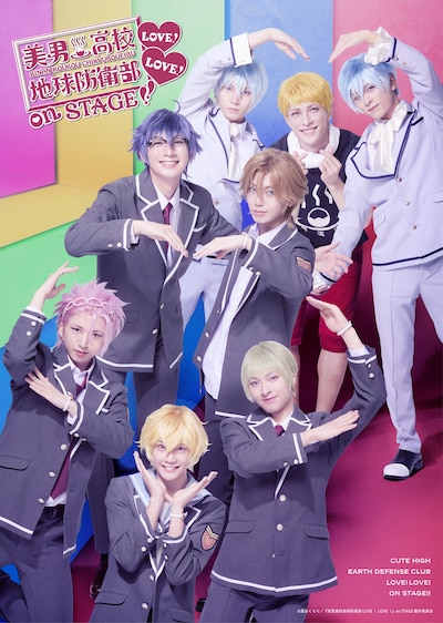 舞台「『美男高校地球防衛部LOVE！LOVE！』on STAGE」キービジュアル