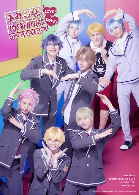 舞台「『美男高校地球防衛部LOVE！LOVE！』on STAGE」キービジュアル
