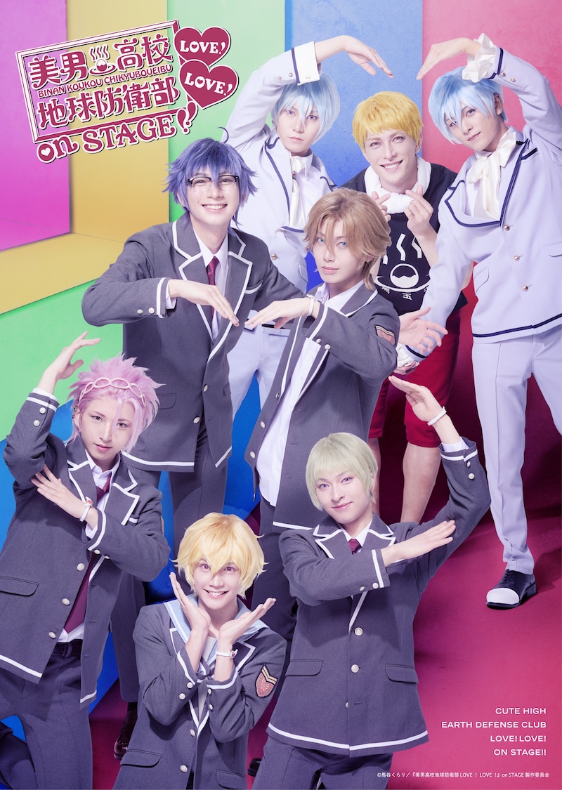 舞台「『美男高校地球防衛部LOVE!LOVE!』on STAGE」キービジュアル