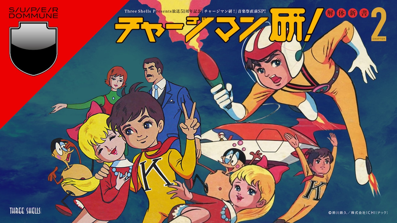 チャージマン研! 音楽大全 増補版、漫画セット　おまけ付き チャージマン研! 音楽大全 増補版、漫画セット おまけ付き