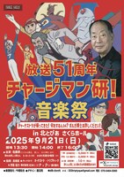 「放送51周年記念『チャージマン研！音楽祭』」告知画像