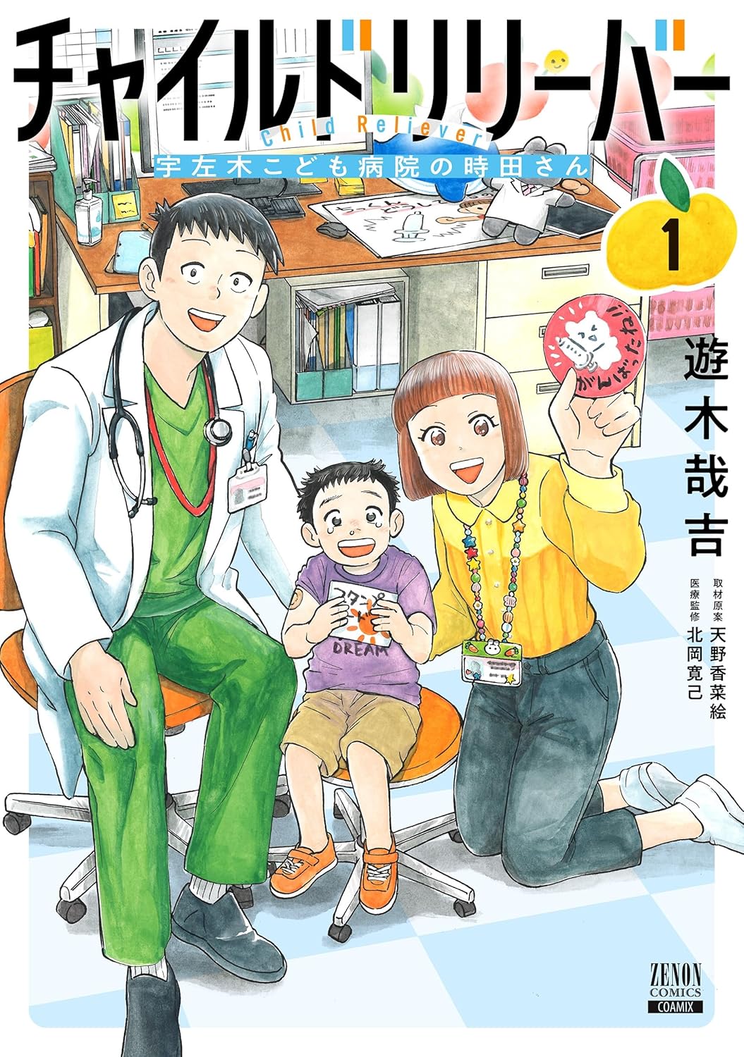 「チャイルドリリーバー 宇左木こども病院の時田さん」1巻