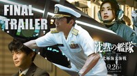 映画「沈黙の艦隊 北極海大海戦」ファイナルトレーラーのサムネイル画像