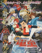 アニメ「GEAR戦士電童」ビジュアル