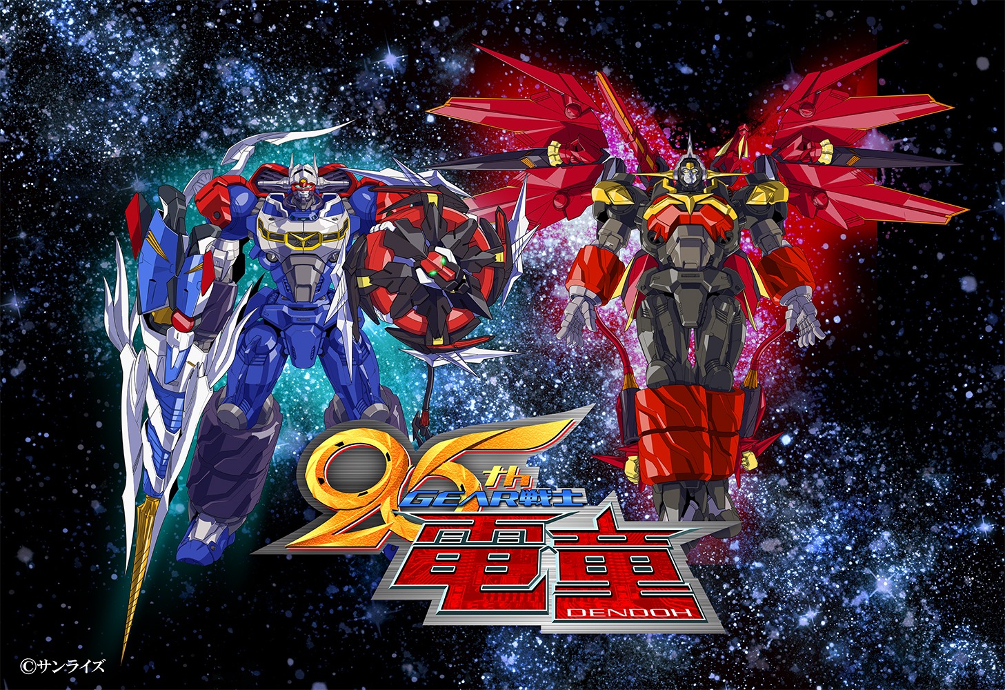 アニメ「GEAR戦士電童」メカニカルデザインを務めた阿久津潤一描き下ろしの25周年記念ビジュアル