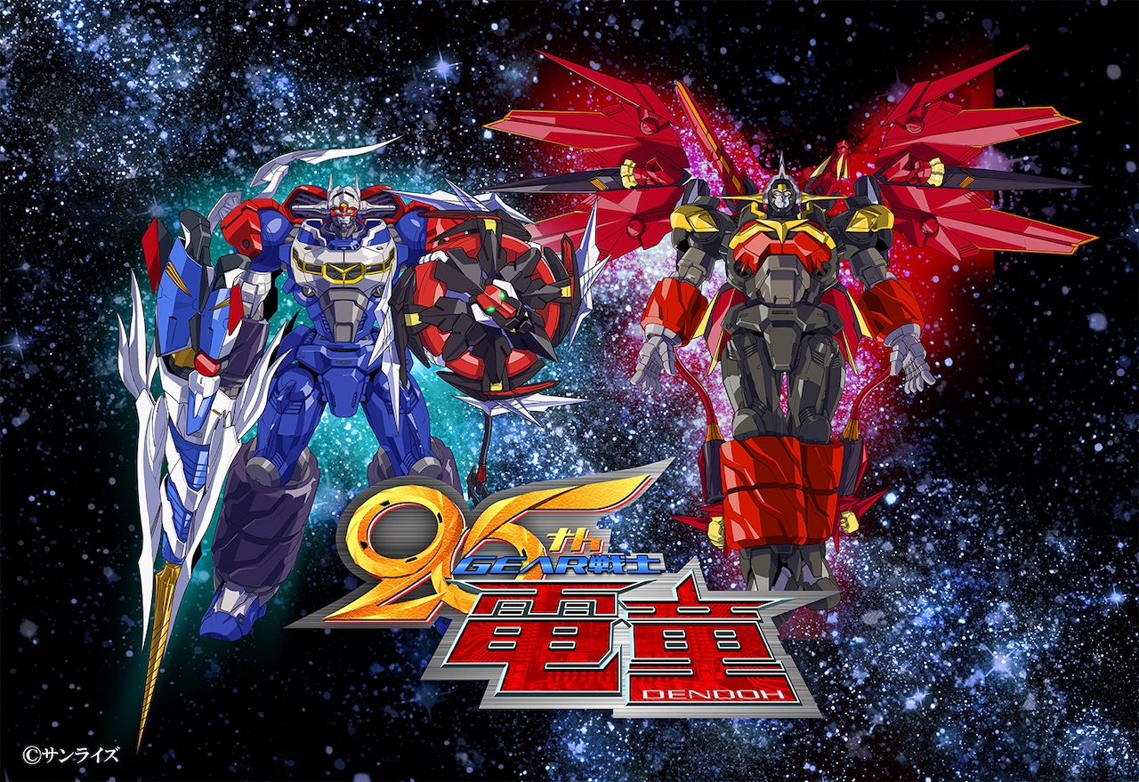 アニメ「GEAR戦士電童」メカニカルデザインを務めた阿久津潤一描き下ろしの25周年記念ビジュアル