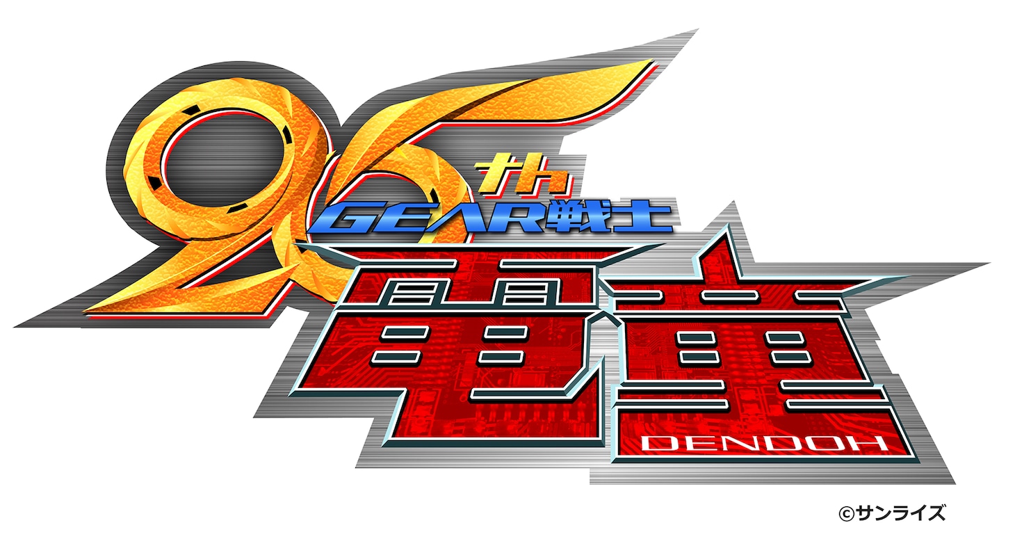 アニメ「GEAR戦士電童」25周年記念ロゴ