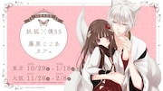 「15周年記念 妖狐×僕SS・藤原ここあカフェ」ビジュアル