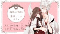 「15周年記念 妖狐×僕SS・藤原ここあカフェ」ビジュアル
