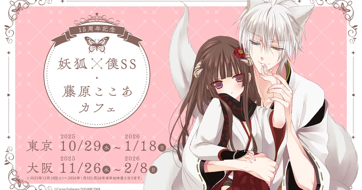妖狐×僕SS」“生誕15周年”のコラボカフェが東京＆大阪で、ビジュアル 