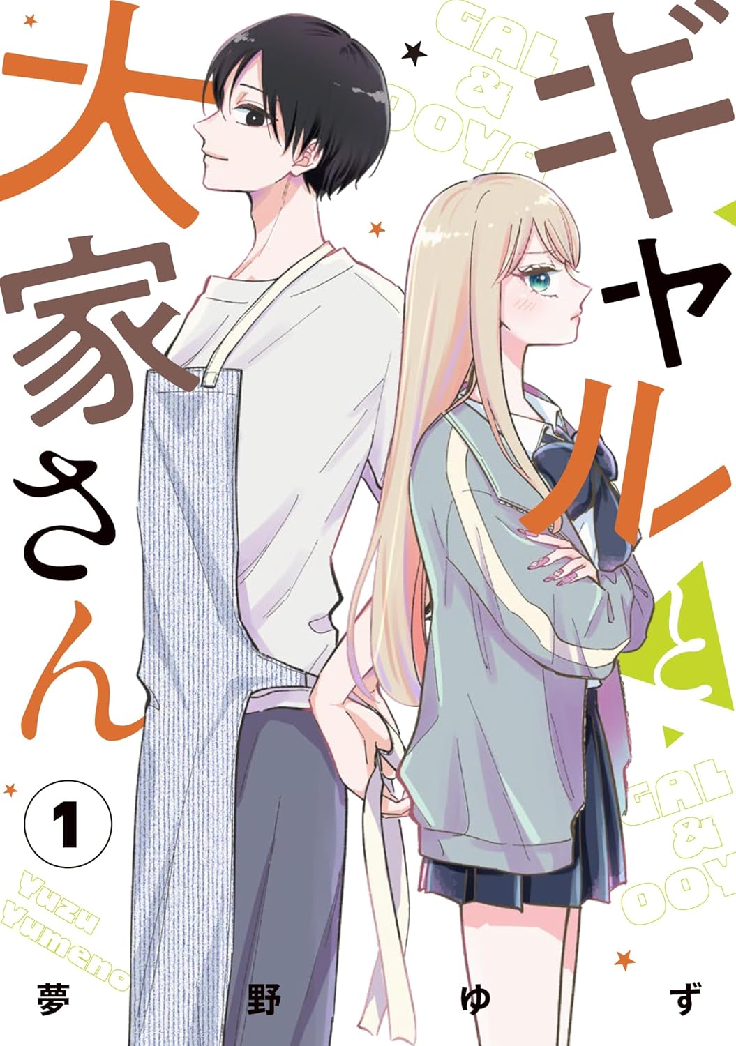 「ギャルと大家さん」1巻