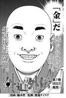 「外道外伝」より