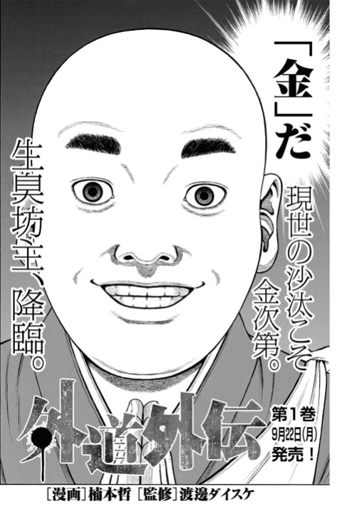 「外道外伝」より
