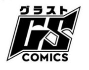グラストCOMICSロゴ。スターツ出版の展開する、男性向け異世界ファンタジーレーベルだ。