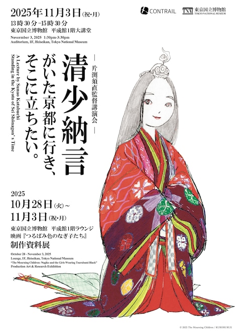 「片渕須直監督 講演会『清少納言がいた京都に行き、そこに立ちたい』」告知画像 (c)つるばみ色のなぎ子たち製作委員会／クロブルエ
