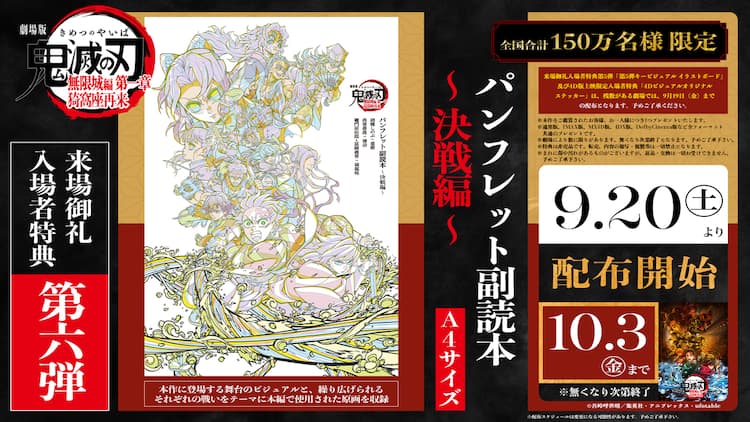 鬼滅の刃」無限城編、9月20日からの入場者特典は「パンフレット副読本 