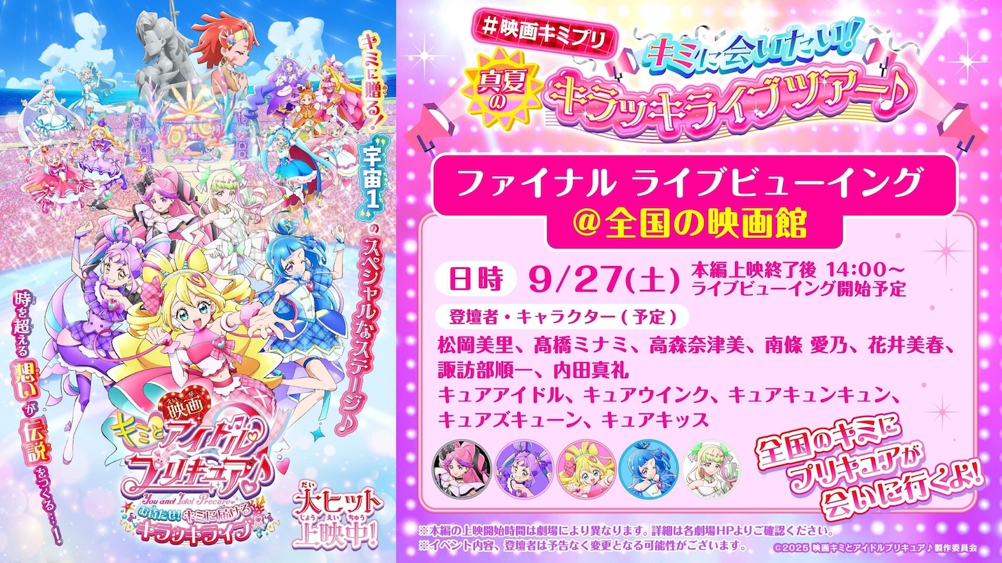 「映画キミとアイドルプリキュア♪ お待たせ！キミに届けるキラッキライブ！」ライブビューイングの告知画像