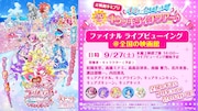 「映画キミとアイドルプリキュア♪ お待たせ!キミに届けるキラッキライブ!」ライブビューイングの告知画像