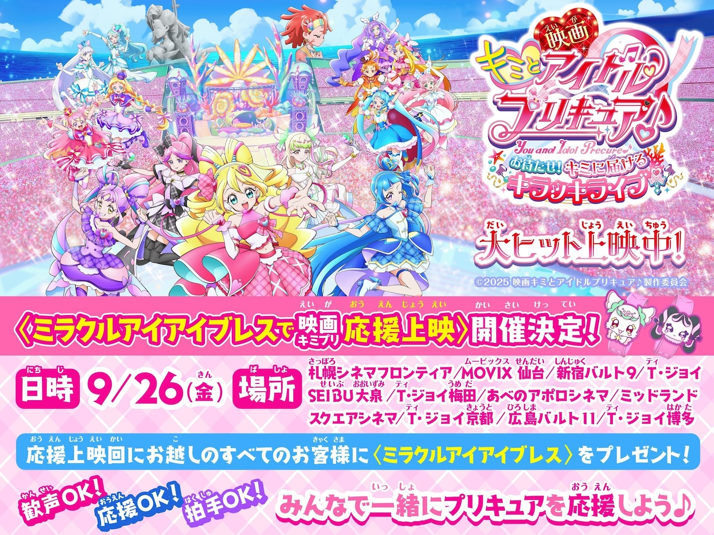 「映画キミとアイドルプリキュア♪ お待たせ！キミに届けるキラッキライブ！」応援上映の告知画像