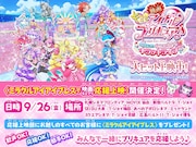 「映画キミとアイドルプリキュア♪ お待たせ!キミに届けるキラッキライブ!」応援上映の告知画像