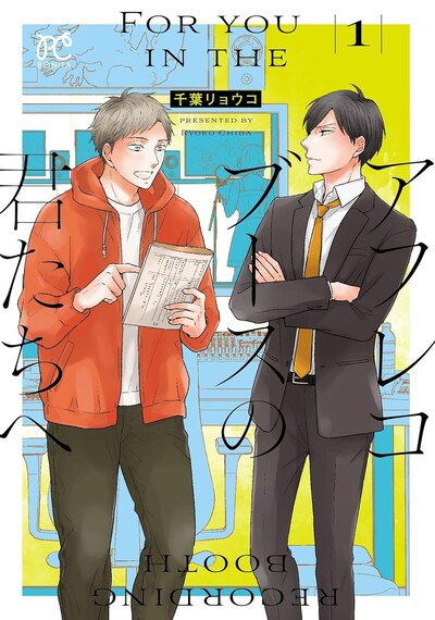 「アフレコブースの君たちへ」1巻