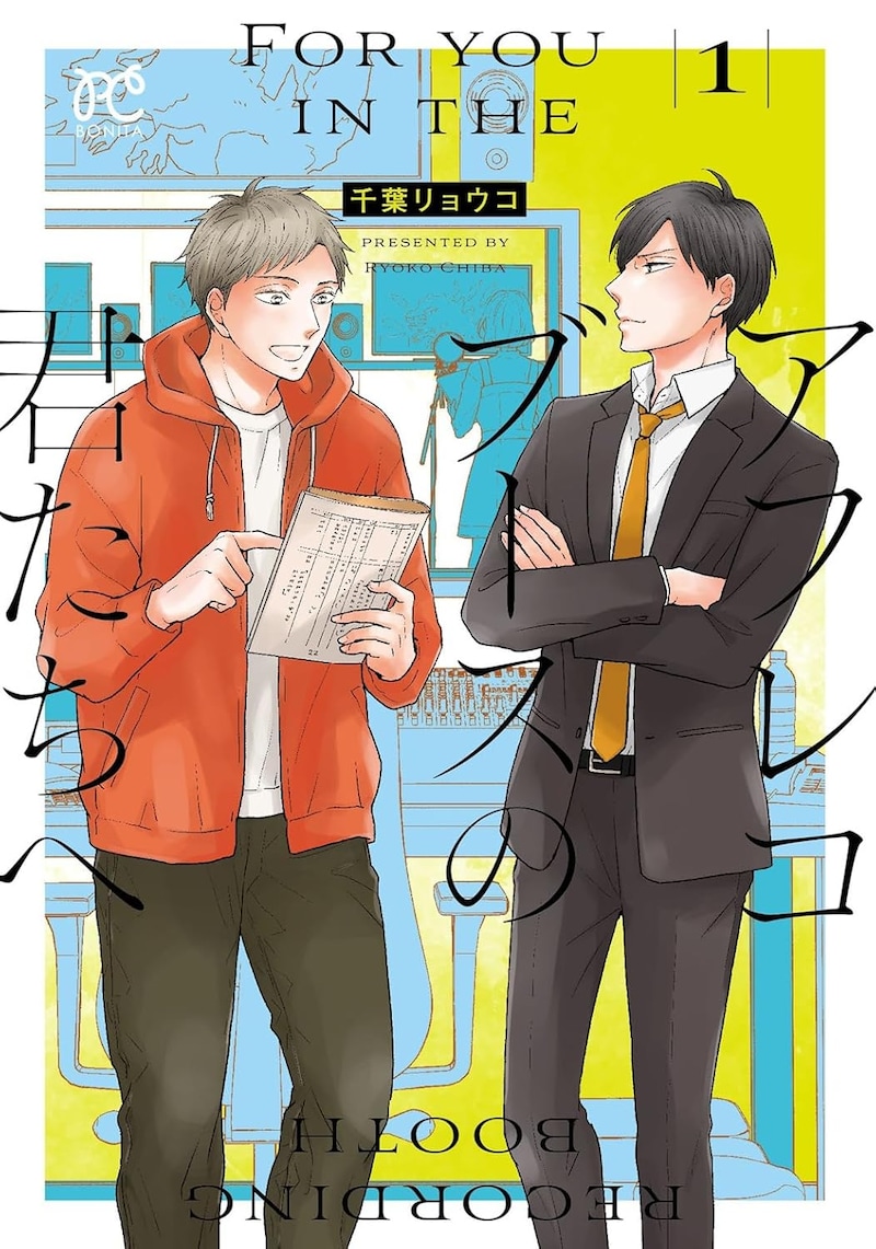「アフレコブースの君たちへ」1巻