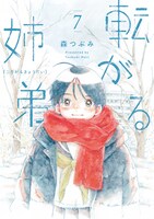 「転がる姉弟」7巻