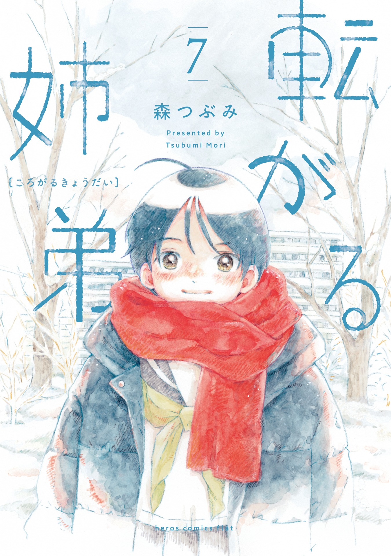 「転がる姉弟」7巻