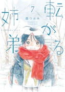 「転がる姉弟」7巻