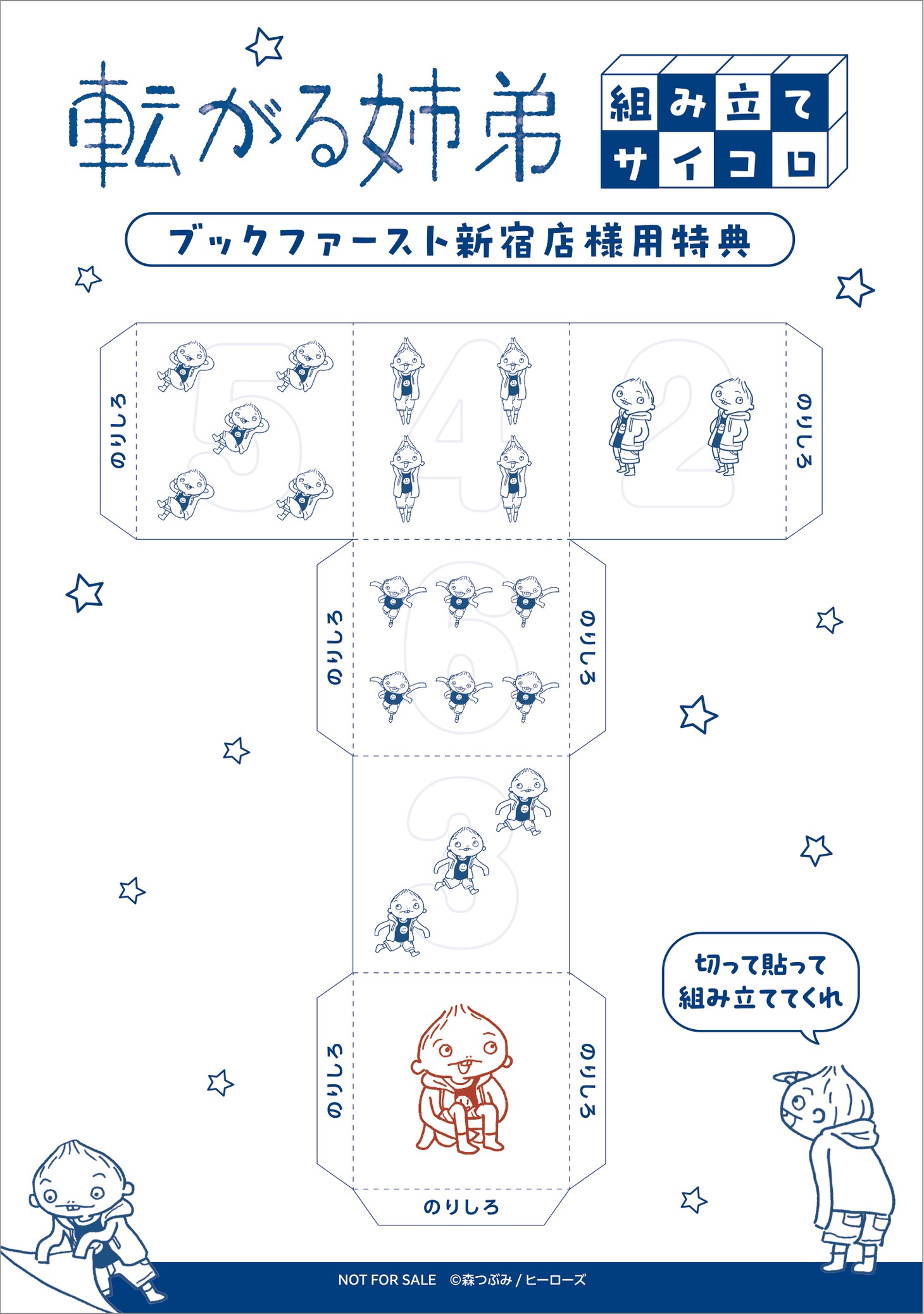ブックファースト新宿店で特典として用意された「組み立てサイコロ」