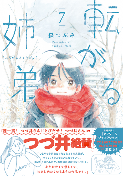 「転がる姉弟」7巻（帯付き）