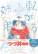「転がる姉弟」7巻(帯付き)