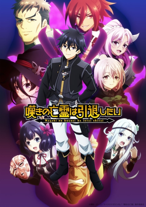 TVアニメ「嘆きの亡霊は引退したい」第2クールメインビジュアル