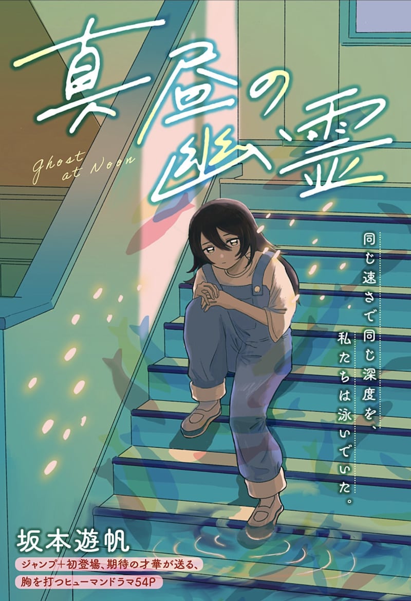 「真昼の幽霊」扉ページ (c)坂本遊帆／集英社