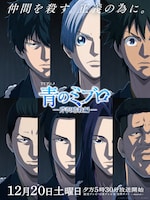 TVアニメ「青のミブロ」第2期「芹沢暗殺編」キービジュアル