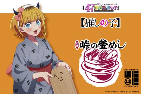 アニメ「【推しの子】」と峠の釜めしのコラボ告知画像