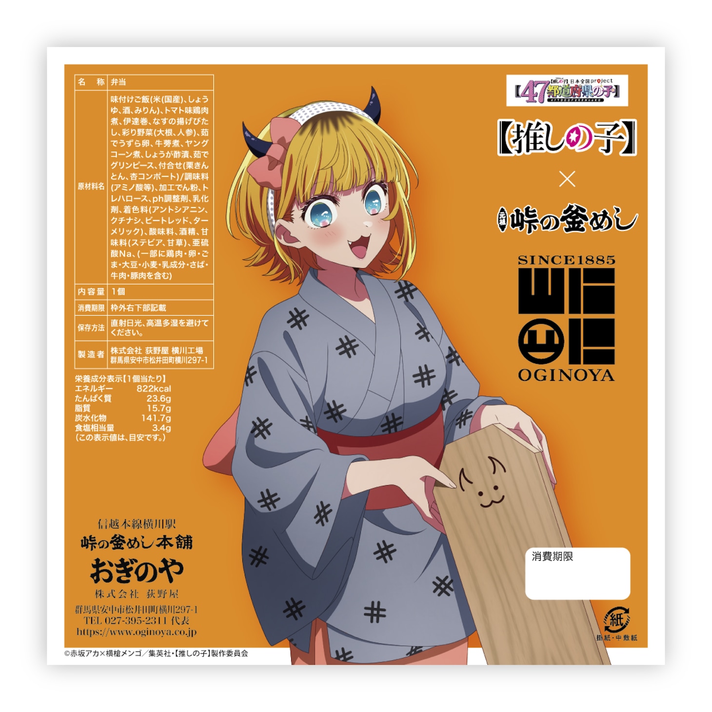 「MEMちょ釜めし」の掛け紙