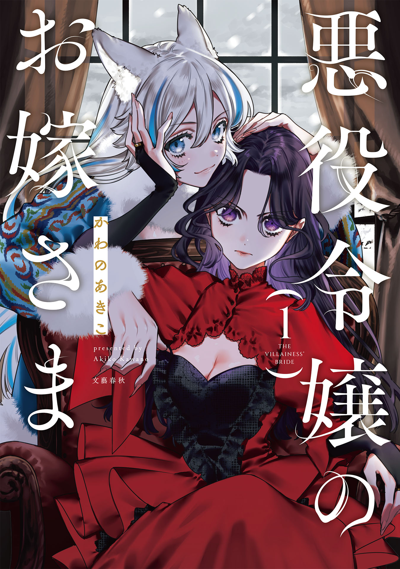 「悪役令嬢のお嫁さま」1巻