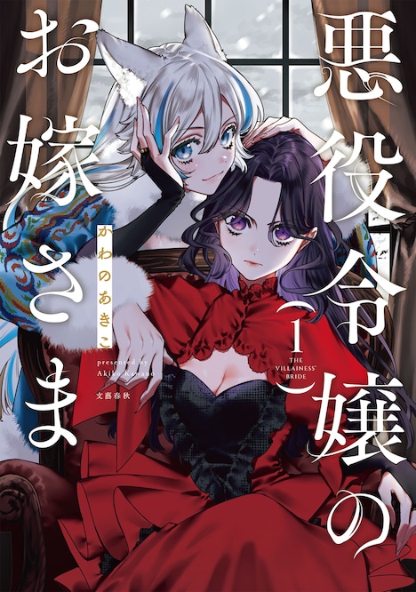 「悪役令嬢のお嫁さま」1巻