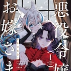復讐を誓う令嬢と人外少女の“共犯”百合ファンタジー「悪役令嬢のお嫁さま」1巻
