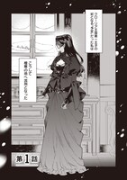 「悪役令嬢のお嫁さま」1巻より