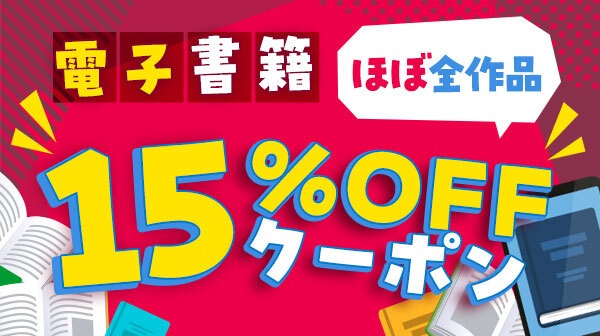 15%オフクーポン配布の告知画像
