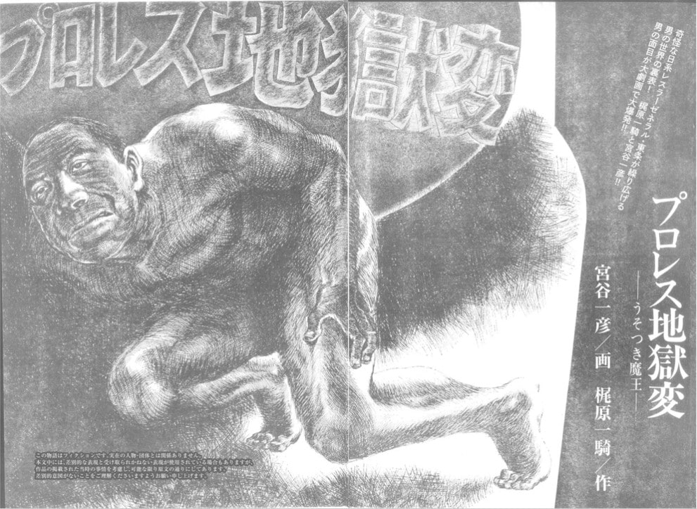 昭和100年企画、梶原一騎×宮谷一彦「プロレス地獄変 -うそつき魔王-」を特別掲載