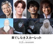 「果てしなきスカーレット」に宮野真守、津田健次郎、羽佐間道夫、古川登志夫