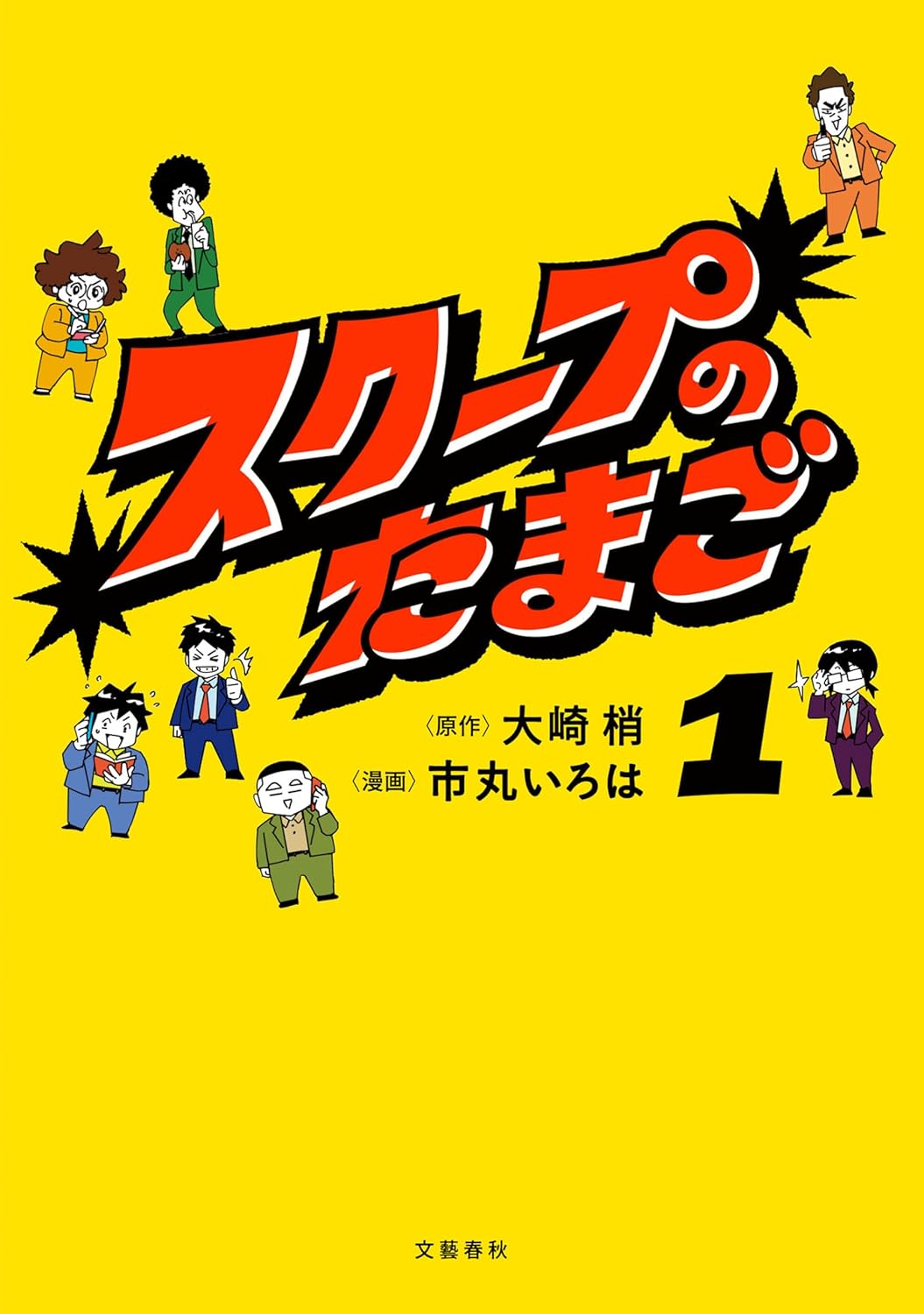 週刊誌の意義とは？新人記者のお仕事物語「スクープのたまご」マンガ版1巻