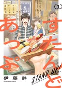「すたんどあっぷ」1巻