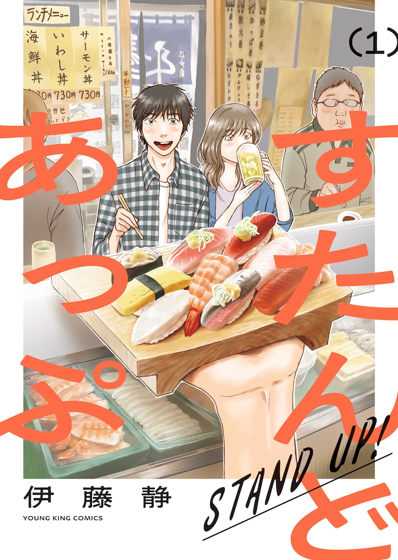 「すたんどあっぷ」1巻